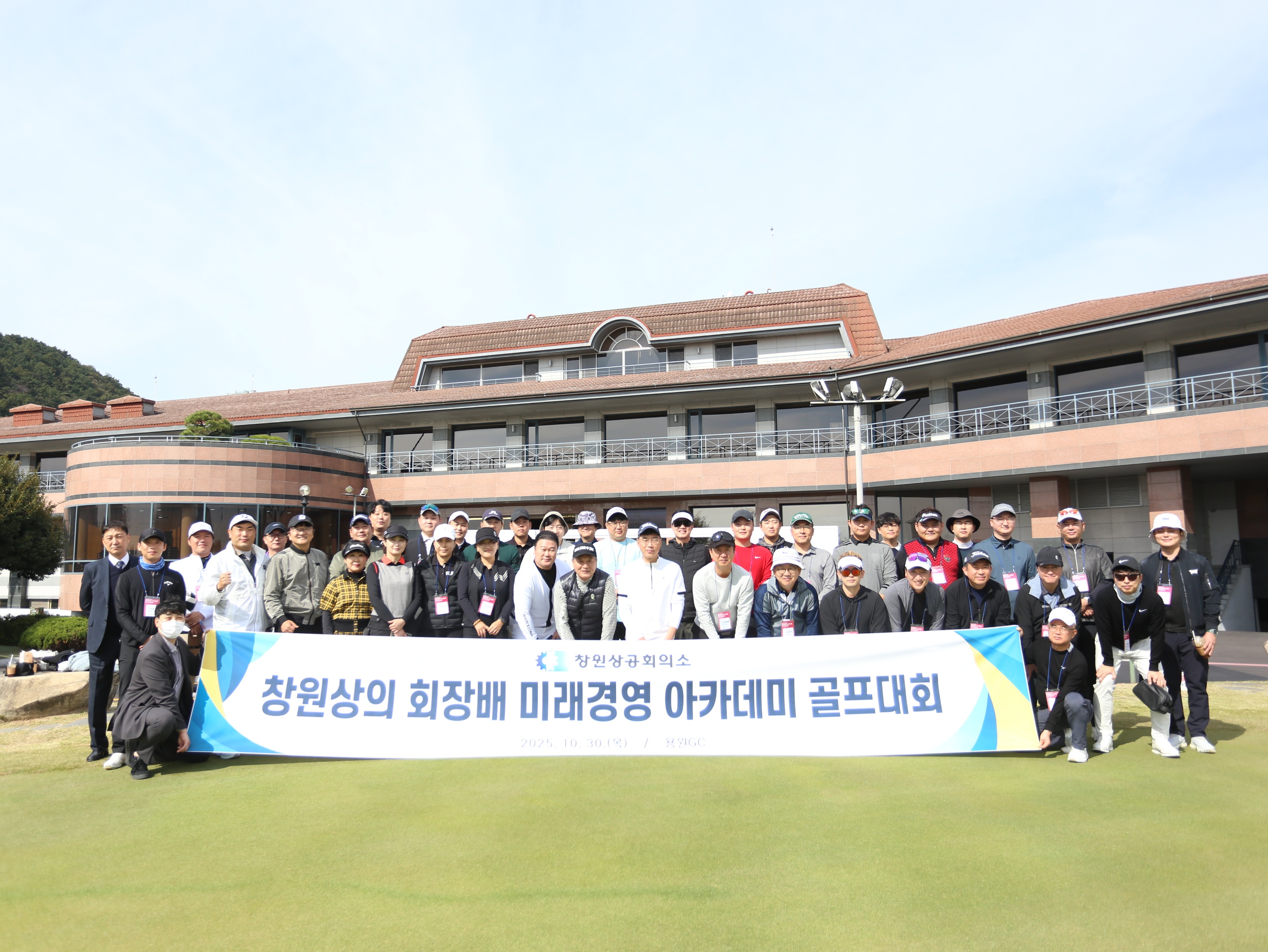 창원상의 회장배 미래경영 아카데미 골프대회 개최