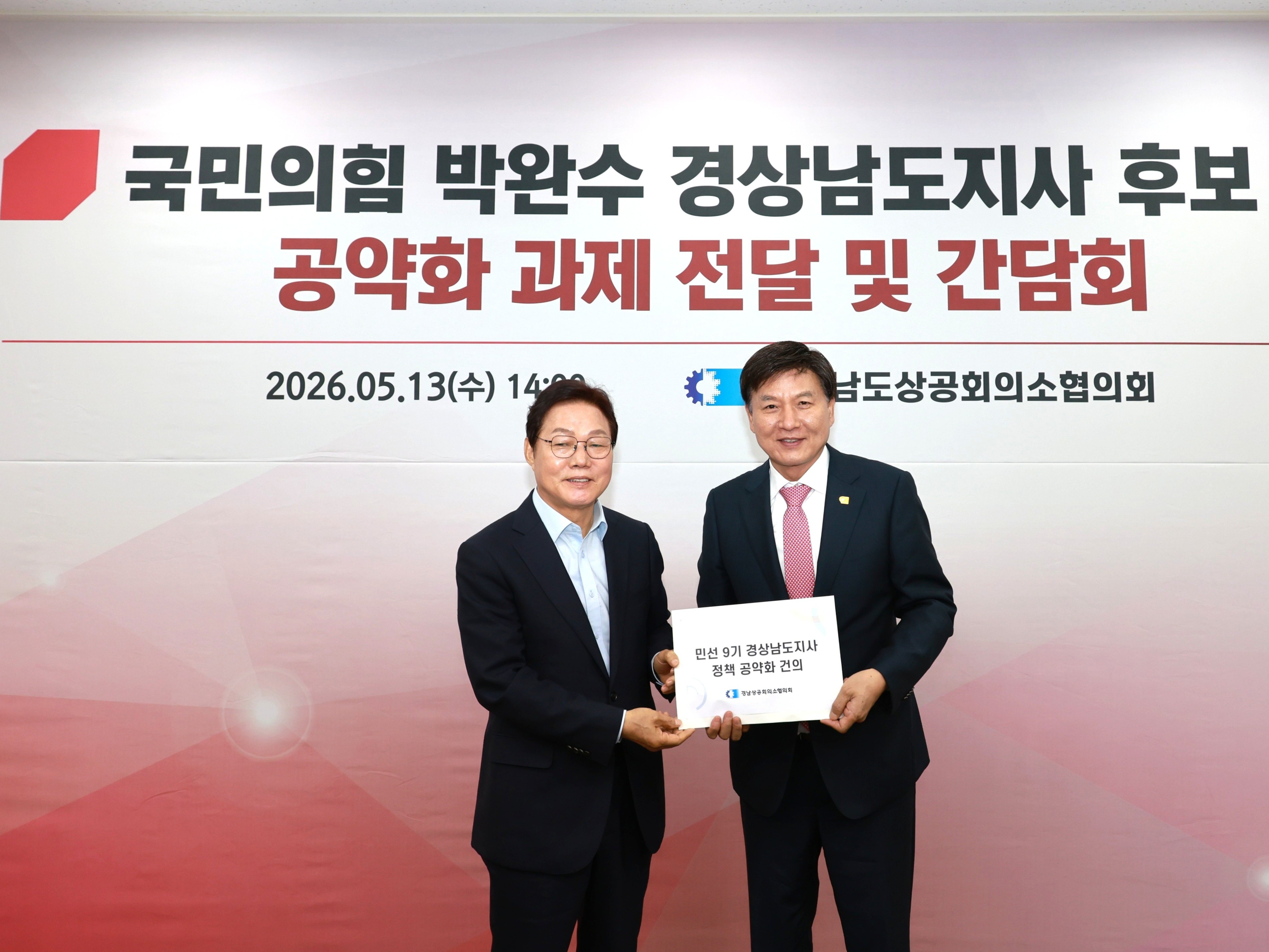 박완수 국민의힘 경상남도지사 후보 초청 공약화 과제 전달 및 간담회 개최